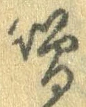 噌，已得其位