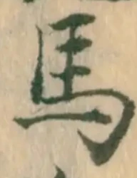 并の位置
