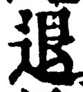 “退”字