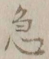 文字急