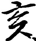 亥 위치 확인됨