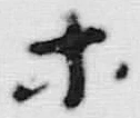 “ホ”字