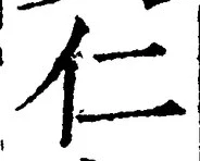 글자 仁