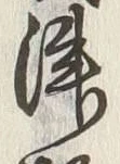 字津