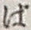 文字ば