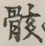 位置定マレル骸