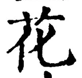 글자 花