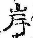 㐌定位岸