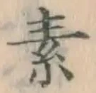 Character 素