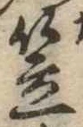 笠，已得其位