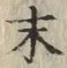 字末