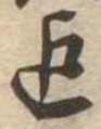Located 迄