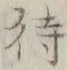 字待