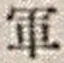 文字軍