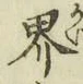 𡨸界