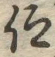仰，已得其位