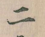 二，已得其位
