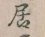 㐌定位居