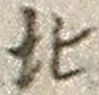 文字北