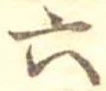 六の位置
