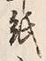 “紙”字