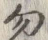 位置定マレル勿