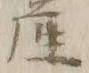 「上」字