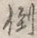 字倒