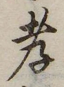 孝，已得其位