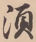 須，已得其位