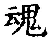 「魂」字