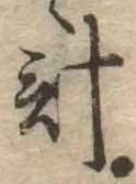 已定位計