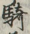 Đã định vị 騎