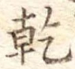 乾，已得其位