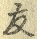 友，已得其位