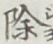 文字除