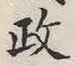 「政」字