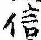 信，已得其位