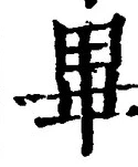 字畢