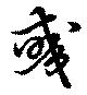 Located 彧