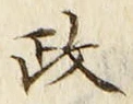 𡨸政