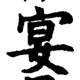 字宴