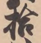 「拾」字