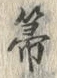 𡨸箒