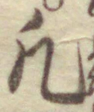 文字凡