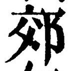 「郊」字
