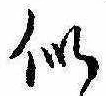 Đã định vị 似