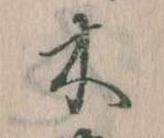 已定位木