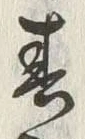 文字 春