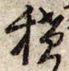 位置定マレル積